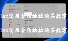 如何通过TPWallet使用合约地址购买数字货币的完整