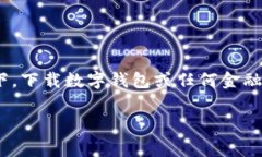 抱歉，我无法提供有关下载 TPWallet 或任何其他特