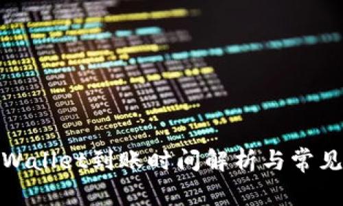 : 提现TPWallet到账时间解析与常见问题解答