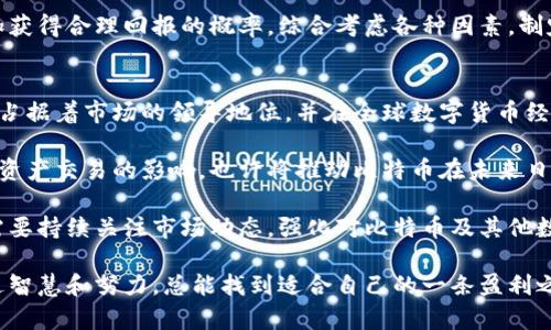 在区块链时代：揭秘比特币如何产生盈利

bianoti比特币区块链赚钱的10种方式/bianoti
比特币, 区块链, 赚钱, 投资/guanjianci

比特币自2009年问世以来，随着技术的进步和人们对数字货币的认识加深，逐渐成为了投资者和普通用户关注的焦点。区块链技术的有趣之处在于，它不仅支持比特币的交易，还为各类创新商业模式的实现提供了基础。本文将详细探讨比特币区块链赚钱的方式，并提出一些实际操作方法和思路，帮助希望在这一领域获利的读者。

1. 矿工的盈利模式
成为比特币矿工是赚钱的一种最直接方式，通过算力支持网络的维护，可以获得比特币作为奖励。矿工使用高性能的硬件进行计算，以解密交易块，确保网络安全。随着比特币价格的上涨，矿工的收益也随之增加。然而，挖矿的门槛在逐渐提高，所需的设备投入和电力消耗同样显著。

2. 交易所的盈利模式
交易所是买卖比特币和其他加密货币的平台，他们主要通过收取交易手续费来盈利。对于频繁交易的用户，一个良好的交易所提供了流动性，而背后的盈利模型是通过资本流动性收取交易费用。此外，一些交易所还通过借贷或者衍生品交易等先进功能吸引用户，这为交易所带来更多盈利机会。

3. 投资与投机
投资者可以通过购买比特币并在价格上涨时卖出，从而赚取差价。这种方式适合那些认识到市场趋势变化并能够承担相应风险的投资者。尽管市场波动大，但长期来看，许多分析人士仍认为比特币的价值有增长潜力，吸引了大量的投资者投入资金。

4. 持有与质押
持有比特币本身也是一种获利方式，尤其是在市场处于牛市时，可以在高价时出售获利。此外，某些平台允许用户将持有的比特币进行质押，以获得额外的收益。这种方式通常需要一定的锁定期，而收益则来源于网络上其他用户的交易手续费用或区块奖励。

5. 为商家提供支付处理
越来越多的商家开始接受比特币作为支付方式，特别是在科技行业和年轻消费者市场。企业可以通过服务费或交易手续费赚取收入。此外，由于比特币在国际交易中的便利性，跨境电商也开始选择比特币作为其结算方式。

6. 教育与咨询
随着比特币和区块链的普及，许多企业和个人对相关技术和投资策略充满好奇。提供教育课程和咨询服务是一种盈利模型。这些服务通常包括基础知识教育、投资策略指导及区块链技术应用等，吸引那些希望深入了解比特币领域的人群。

7. 参与初始代币发行（ICO）
ICO是一种通过发行代币来筹集资金的方式，通常涉及到新项目的支持。参与有潜力的ICO可以在项目成功后获取大量的利润。然而，ICO市场风险较高，必须具备一定的投资眼光和研究能力，以避免骗局和失败的项目。

8. 运用自动化交易工具
随着市场的发展，自动化交易工具的出现使得投资者能够更加高效地进行资产管理。使用算法交易可以帮助投资者在波动的市场中快速反应，锁定利润并降低风险。这种方式适合那些希望保持市场参与度但又没有足够时间的投资者。

9. 加盟链与跨链技术
区块链的跨链能力使得资产能在不同平台之间交互，这打开了新的盈利机会。融资层次的加入能够实现不同项目间的资源整合和信息分享。投资者可以通过部署跨链技术或参与相关项目获得直接利润。

10. 参与社区与贡献开发
作为开源项目，比特币及其生态系统鼓励开发者贡献代码或推动社区发展。很多时候，为开源贡献代码的开发者可以获得协议的代币作为回报，从而实现盈利。未来对社区的支持和贡献将是建立良好声誉的重要手段，这也为投资者和开发者提供了独特的盈利渠道。

常见问题解析

问题一：比特币挖矿是否值得投资？
比特币挖矿是否值得投资取决于多个因素，包括电费、设备购置成本、比特币价格和网络竞争情况。确实，随着比特币的稀缺性加大，挖矿的难度也在提升，这导致设备的投资和维护成本在逐年上涨。因此，在决定挖矿之前，需充分评估自身的经济能力和市场环境。

首先，电费是挖矿维护成本中最大的支出之一。不同地区的电费差异会直接影响到挖矿的盈利能力。因此，寻找低电价的地区很重要。其次，硬件成本和更新也是不容忽视的开支。矿机技术升级速度快，投资者必须意识到在不断更新换代中确保设备的盈利能力是具有挑战性的。

此外，要关注全球对比特币挖矿的监管政策，有些地区可能出台限制措施，影响挖矿活动的可行性。从长期来看，比特币的价格趋势同样会影响挖矿的价值，很多矿工面临的挑战是如何在不断变化的市场环境中，及时调整策略以获得利润。

问题二：如何安全地投资比特币？
为了安全地投资比特币，投资者需采取一系列安全措施来保护自己的资产免受潜在威胁。第一步，选择可靠的交易平台至关重要。闻名的交易所如Coinbase、Binance等通常提供多重身份验证和保险保障。确保选择的交易平台获得相关监管机构的许可，可大大降低风险。

其次，使用数字钱包妥善存储比特币也十分重要。冷钱包（硬件钱包）被认为是最安全的选择。冷钱包不连接互联网，这样可以有效避免黑客攻击。定期备份钱包信息，并妥善保存私钥，确保在设备丢失或损坏的情况下能有效恢复资产。

此外，需保持对市场动态的关注，了解比特币的价格波动及市场情绪。参与一些专业社区、读取行业报告和社交媒体上的意见，以提升自己的投资判断力。有意识地制定投资计划，无论是定投策略、流动性管理还是风险控制，都会使投资行为更加理性。

问题三：比特币是最有前途的投资吗？
是否将比特币视为最有前途的投资，取决于个人的风险偏好和市场分析。比特币以其创新性和稀缺性吸引了众多投资者，但市场波动性同样不可忽视。尽管一些分析师激进看好比特币的长期价值，但必须认识到风险与收益是成正比的。

首先，比特币作为一种货币和资产，有可能在未来扮演重要的价值存储角色，尤其是在传统金融体系受到挑战时。其次，比特币的共识机制和去中心化特性让它在货币政策中表现优越，吸引了机构投资者的注意，这为价格提供了支撑。与此同时，监管政策对比特币的影响日渐显著，各国对数字货币的态度差异，可能导致不确定性加大。

最终，是否投资比特币，更应取决于个人风险评估与多元化投资策略。建议不要将全部资金投入到单一代币上，适度分散投资能降低风险，并增加获得合理回报的概率。综合考虑各种因素，制定合理的投资策略，能让投资者在变幻的市场中，行稳致远。

问题四：未来比特币的市场趋势如何？
未来比特币市场趋势具有高度不确定性，但从多个角度来看它仍然充满潜力。首先，尽管有许多新兴的加密货币和区块链项目出现，比特币依旧占据着市场的领导地位，并在全球数字货币经济中发挥着重要的作用。比特币的稀缺性和固定的发行量仍然让它被视为“数字黄金”，吸引了大量投资者的目光。

其次，中长期来看，随着科技的进步和应用场景的拓展，数字货币可能会在更广泛的经济中扮演重要角色。金融机构对区块链技术的兴趣及其对资产交易的影响，也许将推动比特币在未来日益普及。随着ETF和主流公司进入市场，比特币的合法地位可能会越来越被认可，进一步推动需求增长。

最终，全球经济环境、政策法规和市场竞争都将对比特币的市场表现造成影响。同时，市场情绪的波动也可能造成短期的价格剧烈波动。投资者需要持续关注市场动态，强化对比特币及其他数字资产的认知，以使自己在这个快速变化的领域中保持竞争力，适应未来市场趋势。

总结而言，比特币区块链的盈利机会多种多样，投资者需要不断学习和适应市场变化，以制定合适的投资和盈利策略。虽然未来充满挑战，但通过智慧和努力，总能找到适合自己的一条盈利之路。