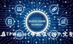 如何在TPWallet中充值USDT：完整指南