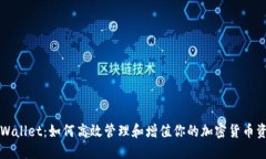 TPWallet：如何高效管理和增值你的加密货币资产