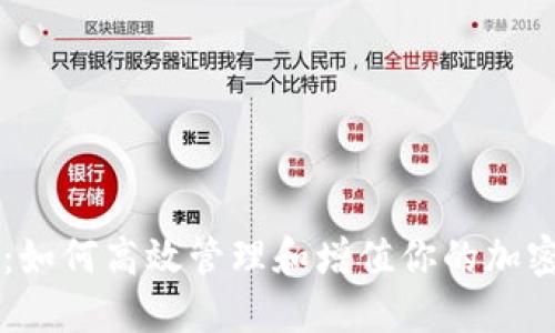 TPWallet：如何高效管理和增值你的加密货币资产