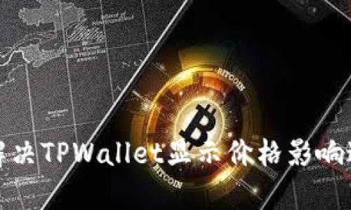如何有效解决TPWallet显示价格影响过高的问题