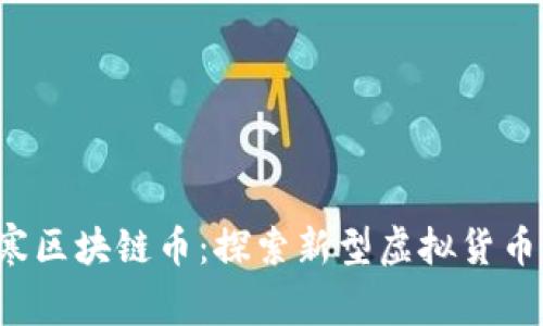  逆水寒区块链币：探索新型虚拟货币的未来