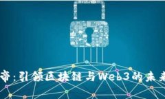 币皇帝：引领区块链与Web3的未来潮流