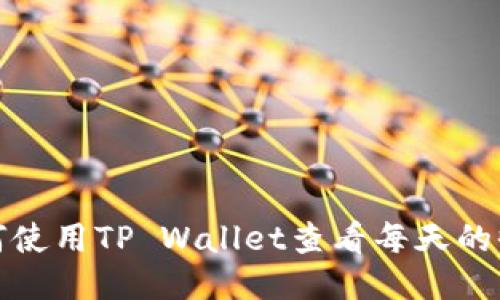 如何使用TP Wallet查看每天的收益