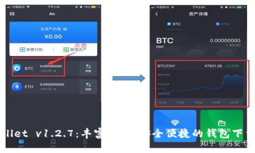 TPWallet v1.2.7：丰富功能，安全便捷的钱包下载指南