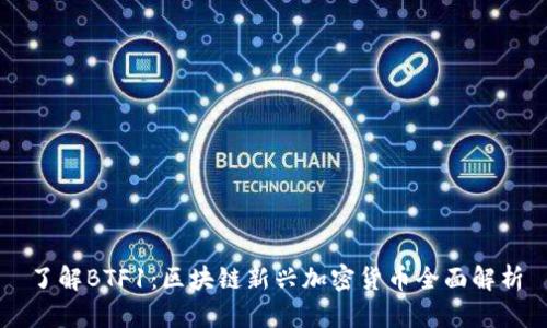 了解BTF1：区块链新兴加密货币全面解析