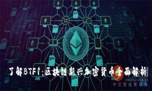 了解BTF1：区块链新兴加密货币全面解析