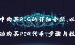 对于如何在TPWallet中购买PIG的详细介绍，以下是推