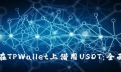 如何在TPWallet上借用USDT：全面指南