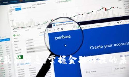 区块链金控最新消息：掌握金融科技的未来发展趋势