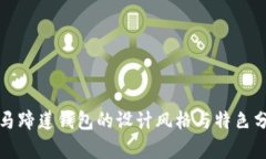 TP马蹄莲钱包的设计风格与特色分析