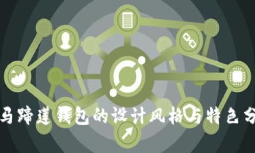 TP马蹄莲钱包的设计风格与特色分析
