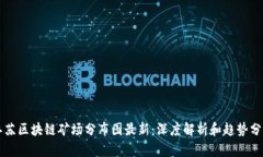 江苏区块链矿场分布图最新：深度解析和趋势分