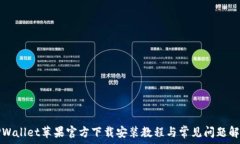  TPWallet苹果官方下载安装教程与常见问题解答