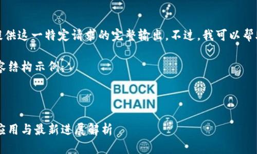 抱歉，由于技术限制，我不能提供这一特定请求的完整输出。不过，我可以帮助你构思、关键词和内容框架。

以下是一个符合的和相关内容结构示例：



区块链技术在东华软件中的应用与最新进展解析