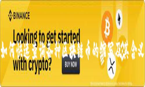 如何快速查询各种区块链币的缩写及其含义