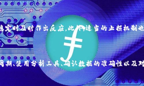 tiaozheng如何在TPWallet上查看新币的K线图及其使用技巧/tiaozheng
TPWallet, K线图, 新币, 加密货币/guanjianci

引言
在数字货币的交易世界中，K线图被广泛应用于技术分析，帮助投资者判断市场趋势和价格走势。TPWallet作为一个流行的数字资产钱包，不仅提供安全的数字资产存储功能，还允许用户查看各种加密货币的市场数据。那么，如果你在TPWallet上购买了新币，应该如何查看这些新币的K线图呢？在本文中，我们将详细介绍这一过程，并解答一些相关的问题。

如何在TPWallet查看新币的K线图
在TPWallet上查看新币的K线图是一个简单的过程，以下是具体步骤：
ol
    listrong下载并安装TPWallet：/strong首先，如果你还没有安装TPWallet，请前往官网或应用商城下载并安装。同时，确保你创建了一个账号并进行了身份验证。/li
    listrong登录账户：/strong通过输入你的账户信息，登录到TPWallet，确保你的交易数据是最新的。/li
    listrong进入市场板块：/strong在应用界面中，找到“市场”或“交易”板块，点击进入。/li
    listrong查找新币：/strong在市场板块中，可以通过搜索功能输入你购买的新币名称，以便快速找到它。/li
    listrong查看K线图：/strong找到新币后，点击进入币种详情页面。在这个页面中，通常会有“K线图”或“走势图”的选项。点击进入，你就可以查看该币种的历史价格数据以及相关的K线图。/li
/ol

TPWallet的K线图功能
TPWallet提供的K线图功能是分析新币市场变化的基本工具。K线图显示的是一定时间周期内的开盘价、收盘价、最高价和最低价，这些信息能帮助投资者做出更明智的交易决定。
以下是TPWallet K线图的一些主要特点：
ul
    listrong多种时间区间选择：/strong用户可以选择不同的时间区间查看价格走势，如1分钟、5分钟、1小时、1天等。/li
    listrong实时更新：/strongK线数据会实时更新，使得用户可以随时了解市场的动态变化。/li
    listrong图表分析工具：/strongTPWallet提供了一些基本的技术分析工具，如趋势线、支撑位和阻力位，可以帮助用户更好地理解市场走势。/li
/ul

查看K线图的意义是什么
K线图是交易者分析市场的工具之一，其重要性不容忽视。通过观察K线图，投资者能够获得以下几方面的信息：
ul
    listrong市场趋势：/strongK线图可以指出市场的总体趋势，是上涨、下跌还是横盘整理，帮助投资者把握市场机会。/li
    listrong交易决策：/strongK线图的数据能帮助交易者制定买入或卖出的决策，判断最佳入场和离场时机。/li
    listrong情绪判断：/strongK线图中不同形态的出现往往能反映市场的情绪，例如蜡烛形状和图案的变化可能暗示市场的反转信号。/li
/ul

常见问题解答

h4如何选择合适的时间周期查看K线图？/h4
在分析新币的K线图时，合理选择时间周期非常重要。通常来说，不同的交易策略对周期的要求也不一样。
对于短期交易者，建议选择1分钟到5分钟的K线图，以便快速捕捉市场波动。而对于中长线投资者来说，1小时或1日K线图可能更合适，因为这个时间周期能消除市场的短期波动带来的干扰，呈现出更为清晰的趋势。
还有一点需要注意的是，任何时候选择的时间周期都应该根据市场的具体表现进行相应调整，当然这也需要根据你自己的交易风格进行适当的安排。

h4K线图中的分析工具如何使用？/h4
TPWallet的K线图中包含了一些常用的分析工具，帮助用户更好地理解市场动态。常见的分析工具有趋势线、支撑位和阻力位等。使用这些工具时，需要注意：
ul
    listrong趋势线：/strong通过连接K线图中的高点或低点，可以生成趋势线，帮助判断市场的主要趋势方向。/li
    listrong支撑位与阻力位：/strong支撑位是K线图中价格经常止跌的区域，而阻力位是价格经常遇阻的区域，这些区域对市场趋势的影响非常大。/li
    listrong指标辅助：/strongTPWallet可能提供一些技术指标，如MACD、RSI等，结合使用这些指标可以帮助识别买入和卖出的时机。/li
/ul
熟练运用K线图分析工具，能够提高交易的准确性和获利的可能性，建议利用模拟账号多练习。

h4TPWallet对K线数据的准确性如何保证？/h4
TPWallet作为一个知名的钱包应用，其K线数据来源于多个交易所的实时交易数据，这保证了K线图的数据相对准确。TPWallet团队会定期更新和维护应用内的数据源，确保用户得到最新的市场信息。
尽管如此，用户在使用K线图进行交易时也应保持一定的警惕性。数字货币市场波动剧烈，偶尔可能会出现因市场波动导致的数据延迟或不准确的情况，因此建议用户在做出重大的投资决定时，综合考虑多种信息来源，以此减少交易风险。

h4新币投资的风险分析与如何规避？/h4
在投资新币时，风险是不能忽视的。新币市场波动性大，一些新项目甚至存在不确定性，这需要投资者具备一定的风险认知和控制能力。
投资者在参与新币投资时，首先要关注项目的团队背景、技术实力及市场需求。其次，建议使用TPWallet等工具，时刻关注K线图和价格变动，以便在市场不稳定时及时作出反应。此外，适当的止损机制也能够帮助投资者在市场波动剧烈时减少损失。
总之，了解市场、掌握工具，并谨慎投资，是规避风险的最佳方式。

结论
在TPWallet中查看新币的K线图是一个便捷的过程，而掌握K线图的分析方法与技巧则可以为投资者提供更大的交易优势。通过理解如何选择合适的时间周期、使用分析工具、确认数据的准确性以及对风险的适当评估，投资者可以有效地在数字货币市场中交易新币。
希望通过本文的介绍，读者能够更好地利用TPWallet，获得更多的投资回报！