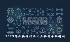 2023年区块链行业十大排名全面解析