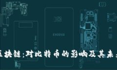 微笑区块链：对比特币的影响及其未来展望