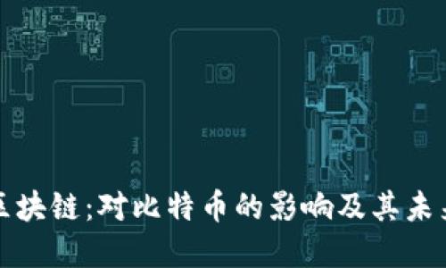 微笑区块链：对比特币的影响及其未来展望