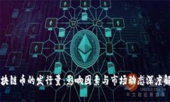 区块链币的发行量：影响因素与市场动态深度解