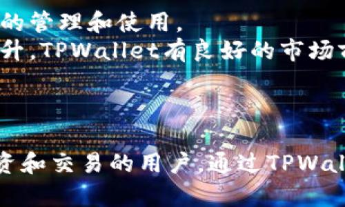 TPWallet是一个多链钱包，设计用于支持各种区块链资产的存储与管理。它提供了用户一个方便、安全的方式来管理他们在不同区块链上的数字资产，包括加密货币和代币。

### TPWallet的基本功能

1. **多链支持**：TPWallet支持众多区块链，允许用户在一个应用内管理多种数字资产，包括比特币、以太坊、波场等。

2. **安全性**：TPWallet采用各种安全措施以保护用户的资产和私钥，提供了多重身份验证和加密技术。

3. **用户友好的界面**：设计简单直观，方便用户进行资产的存储、转账和交易。

4. **支持DApp**：用户可以通过TPWallet与去中心化应用(DApp)进行互动，参与各种区块链项目。

### TPWallet的优势

- **便捷性**：用户可以在一个钱包中管理多条链的资产，极大地方便了资产的管理和使用。
- **未来发展潜力**：随着区块链技术的不断发展，多链钱包的需求将持续上升，TPWallet有良好的市场前景。

### 总结

TPWallet是一个非常实用的工具，尤其适合那些同时在多个区块链上进行投资和交易的用户。通过TPWallet，用户可以安全、方便地管理自己的数字资产，享受区块链技术带来的便利。
