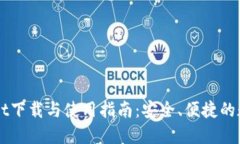 苹果TPWallet下载与使用指南：安全、便捷的数字资