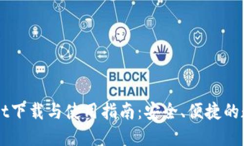 苹果TPWallet下载与使用指南：安全、便捷的数字资产管理