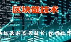 2023年区块链最新名词解析：把握数字经济的未来