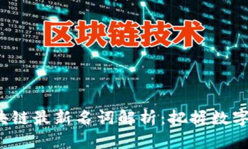 2023年区块链最新名词解析：把握数字经济的未来