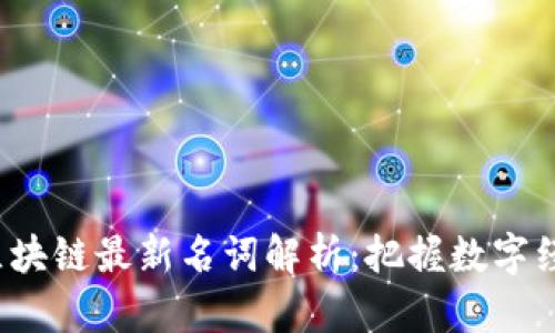 2023年区块链最新名词解析：把握数字经济的未来