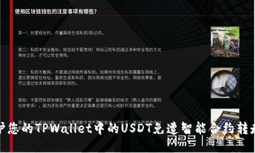 如何保护您的TPWallet中的USDT免遭智能合约转走的风险