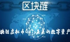 深入探索区块链虚拟币GHT：未来的数字资产与投