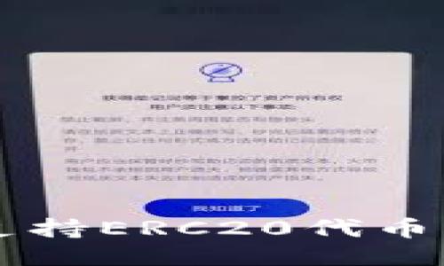 TPWallet支持ERC20代币的全面指南