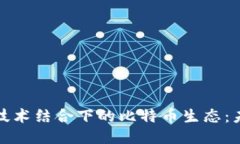 物联网与区块链技术结合下的比特币生态：未来