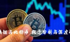 区块链与比特币：概念分析与深度解读