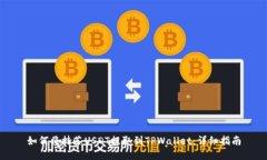 如何将抹茶USDT提取到TPWallet：详细指南