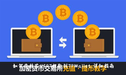 如何将抹茶USDT提取到TPWallet：详细指南