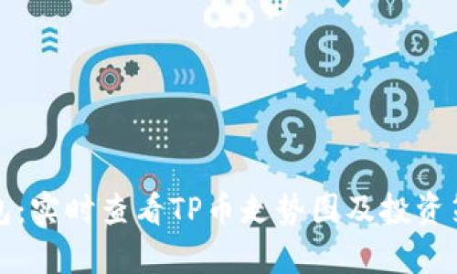 TP币钱包：实时查看TP币走势图及投资策略解析