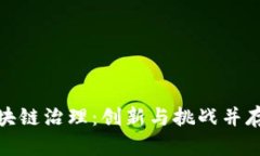 晓币区块链治理：创新与挑战并存的机遇