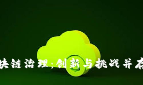 晓币区块链治理：创新与挑战并存的机遇