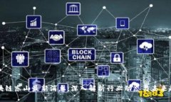 区块链东山最新消息：深入解析行业动态与未来