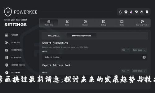 徐思彦区块链最新消息：探讨未来的发展趋势与技术应用
