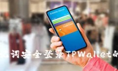 用助记词安全登录TPWallet的指南