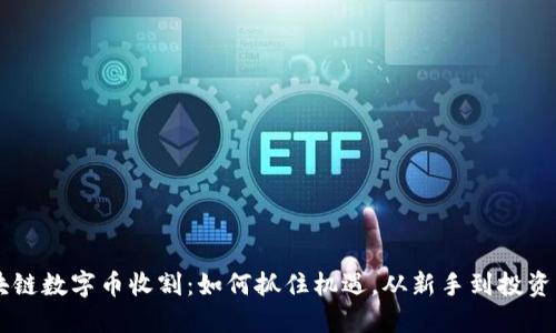 区块链数字币收割：如何抓住机遇，从新手到投资高手