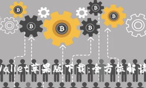 2022年TPWallet苹果版下载：全方位解读与使用指南