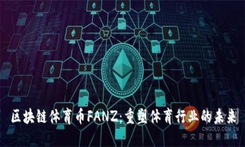 区块链体育币FANZ：重塑体育行业的未来